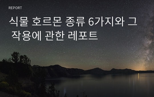 식물 호르몬 종류 6가지와 그 작용에 관한 레포트