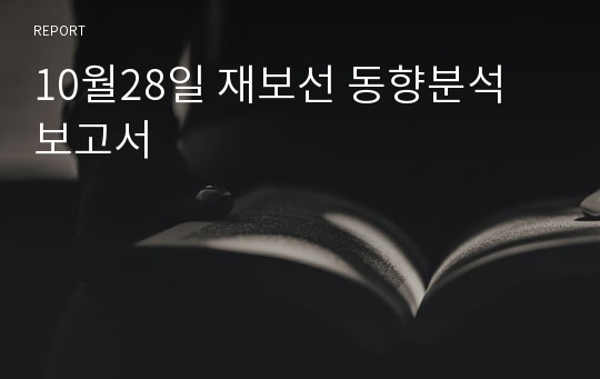 10월28일 재보선 동향분석 보고서