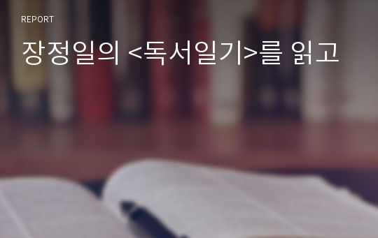 장정일의 &lt;독서일기&gt;를 읽고