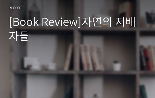 [Book Review]자연의 지배자들