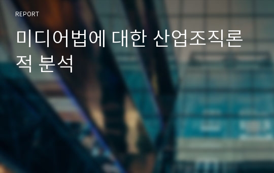 미디어법에 대한 산업조직론적 분석