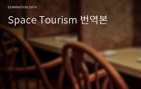 Space Tourism 번역본