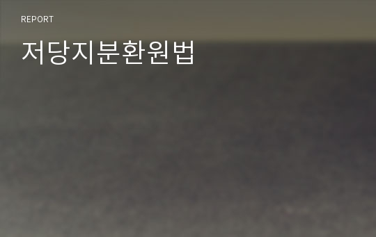 저당지분환원법