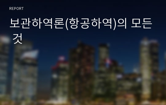 보관하역론(항공하역)의 모든 것