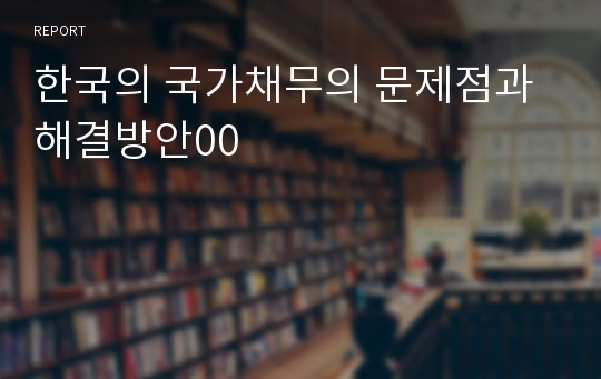 한국의 국가채무의 문제점과 해결방안00