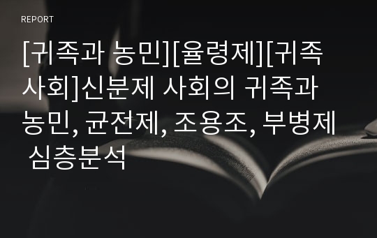 [귀족과 농민][율령제][귀족사회]신분제 사회의 귀족과 농민, 균전제, 조용조, 부병제 심층분석