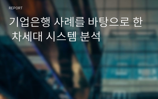 기업은행 사례를 바탕으로 한 차세대 시스템 분석