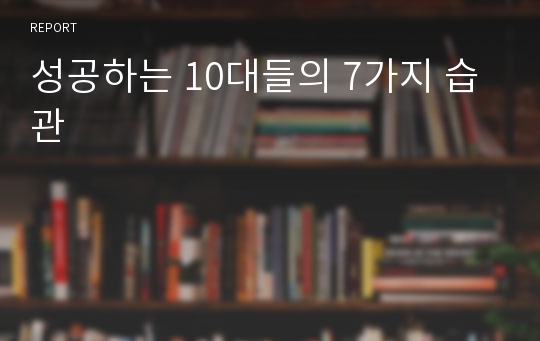 성공하는 10대들의 7가지 습관