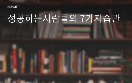 성공하는사람들의 7가지습관