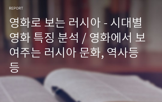 영화로 보는 러시아 - 시대별 영화 특징 분석 / 영화에서 보여주는 러시아 문화, 역사등등