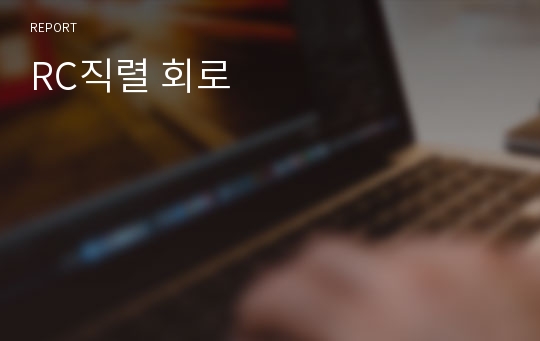 RC직렬 회로