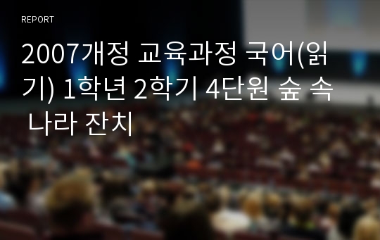 2007개정 교육과정 국어(읽기) 1학년 2학기 4단원 숲 속 나라 잔치