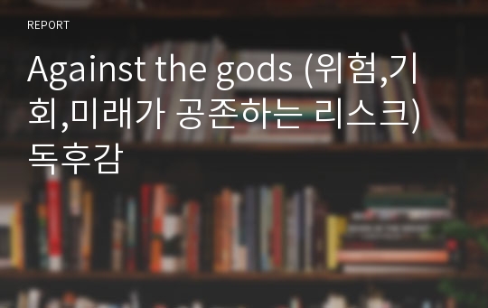 Against the gods (위험,기회,미래가 공존하는 리스크) 독후감