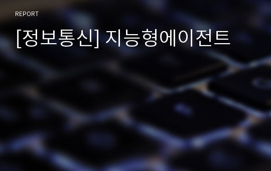 [정보통신] 지능형에이전트