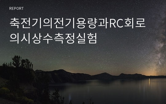 축전기의전기용량과RC회로의시상수측정실험