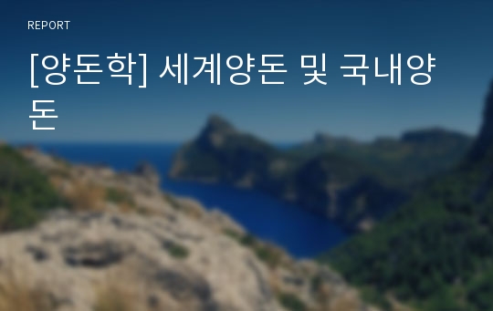 [양돈학] 세계양돈 및 국내양돈