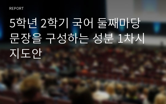 5학년 2학기 국어 둘째마당 문장을 구성하는 성분 1차시 지도안