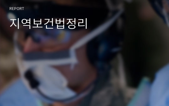 지역보건법정리