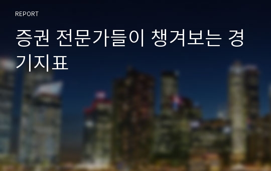 증권 전문가들이 챙겨보는 경기지표