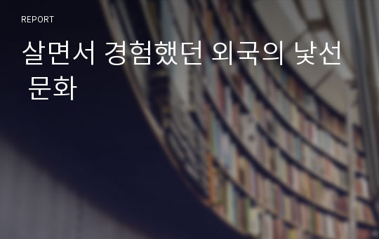 살면서 경험했던 외국의 낯선 문화