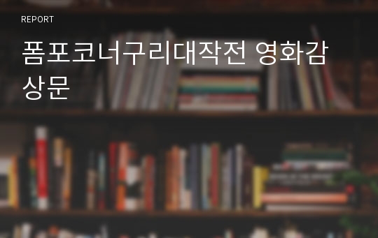 폼포코너구리대작전 영화감상문