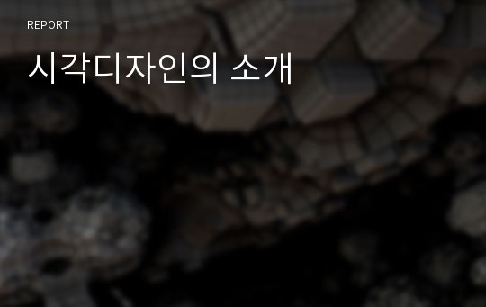 시각디자인의 소개