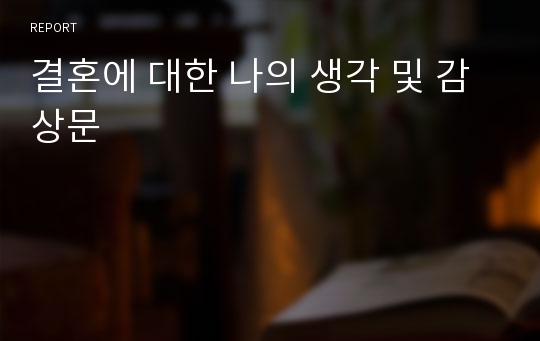 결혼에 대한 나의 생각 및 감상문