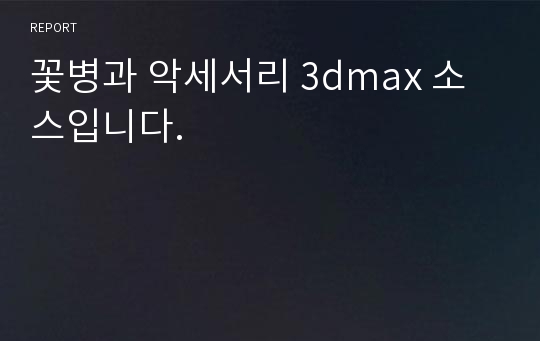 꽃병과 악세서리 3dmax 소스입니다.