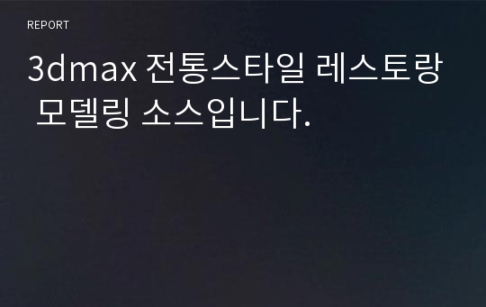 3dmax 전통스타일 레스토랑 모델링 소스입니다.