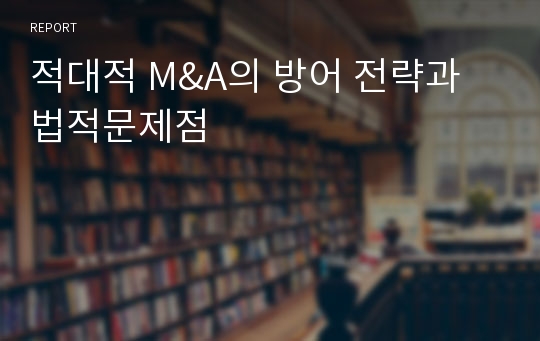 적대적 M&amp;A의 방어 전략과 법적문제점