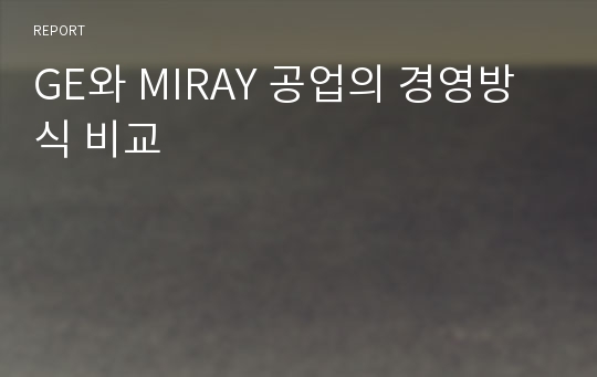 GE와 MIRAY 공업의 경영방식 비교