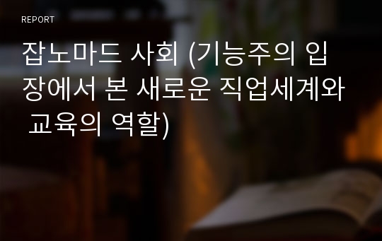 잡노마드 사회 (기능주의 입장에서 본 새로운 직업세계와 교육의 역할)