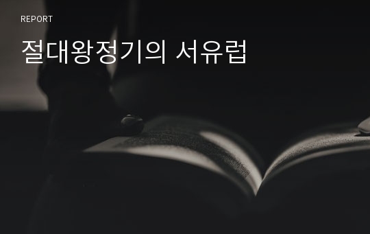 절대왕정기의 서유럽