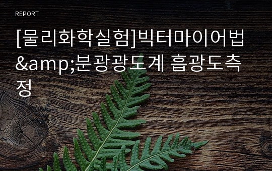 [물리화학실험]빅터마이어법&amp;분광광도계 흡광도측정