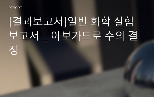 [결과보고서]일반 화학 실험 보고서 _ 아보가드로 수의 결정