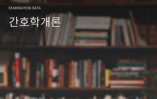 간호학개론