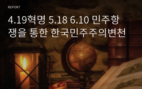 4.19혁명 5.18 6.10 민주항쟁을 통한 한국민주주의변천