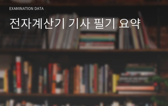 전자계산기 기사 필기 요약