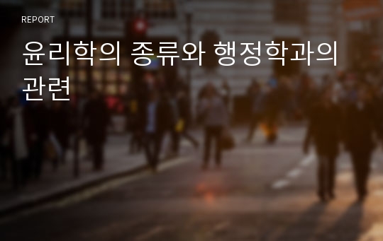 윤리학의 종류와 행정학과의 관련