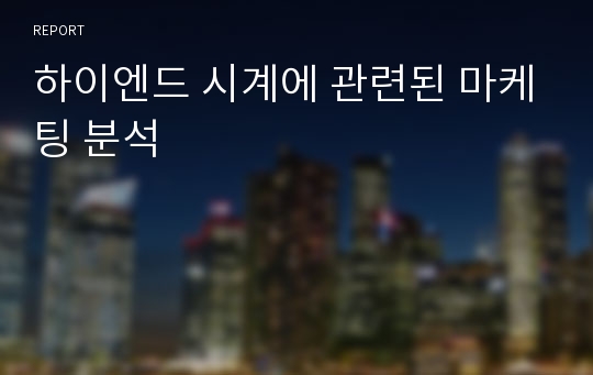 하이엔드 시계에 관련된 마케팅 분석