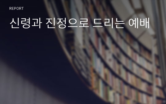 신령과 진정으로 드리는 예배