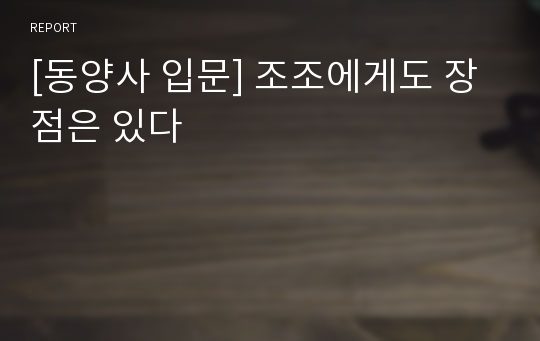 [동양사 입문] 조조에게도 장점은 있다