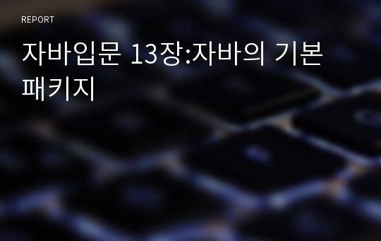 자바입문 13장:자바의 기본 패키지