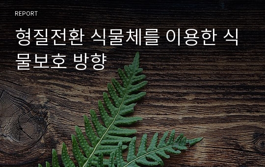 형질전환 식물체를 이용한 식물보호 방향