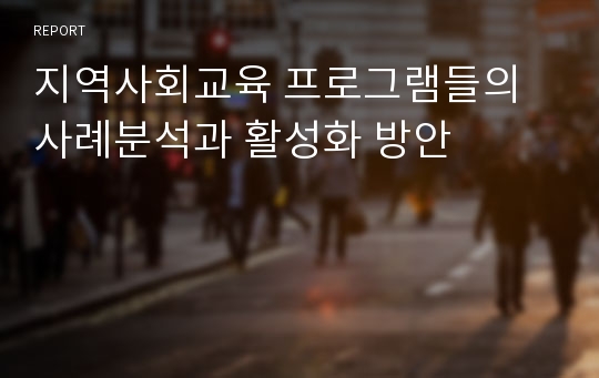 지역사회교육 프로그램들의 사례분석과 활성화 방안