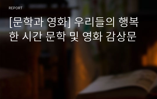 [문학과 영화] 우리들의 행복한 시간 문학 및 영화 감상문