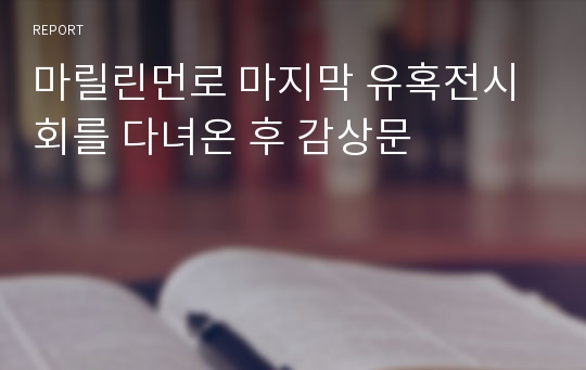 마릴린먼로 마지막 유혹전시회를 다녀온 후 감상문