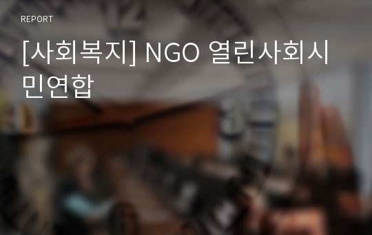 [사회복지] NGO 열린사회시민연합