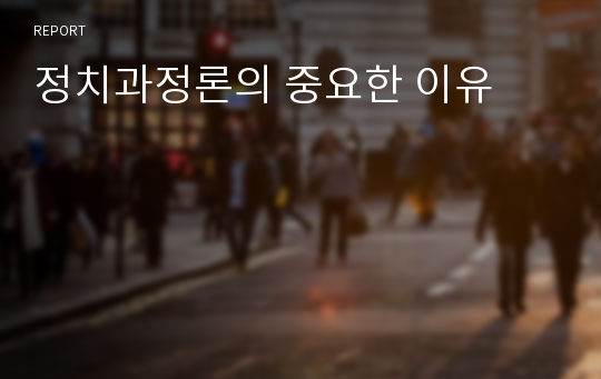 정치과정론의 중요한 이유