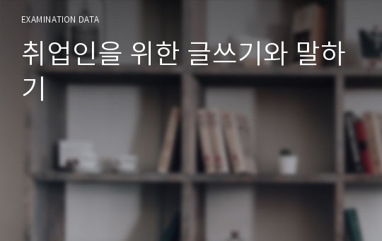 취업인을 위한 글쓰기와 말하기